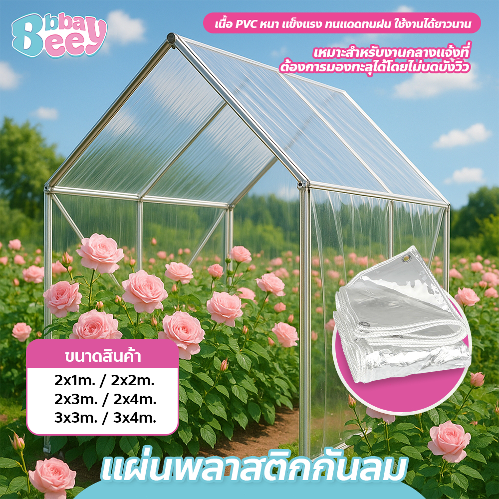 แผ่นพลาสติกกันลม กันฝน ม่านPVC ใส ปิดระเบียง