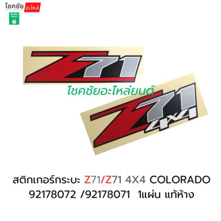 สติกเกอร์กระบะ Z71/Z71 4X4 COLORADO 92178072 /92178071  1แผ่…