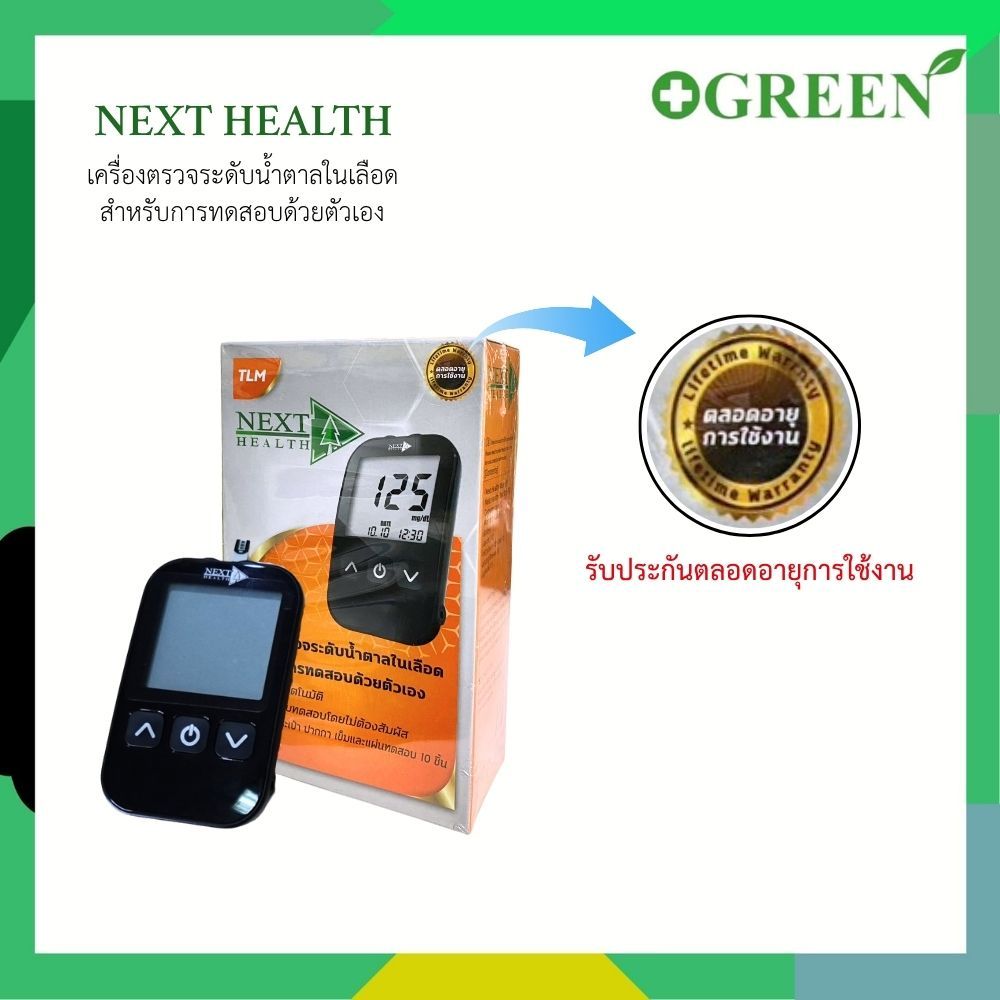 Next Health Blood Glucose Monitoring System เครื่องตรวจน้ำตาล และ แผ่นตรวจน้ำตาล