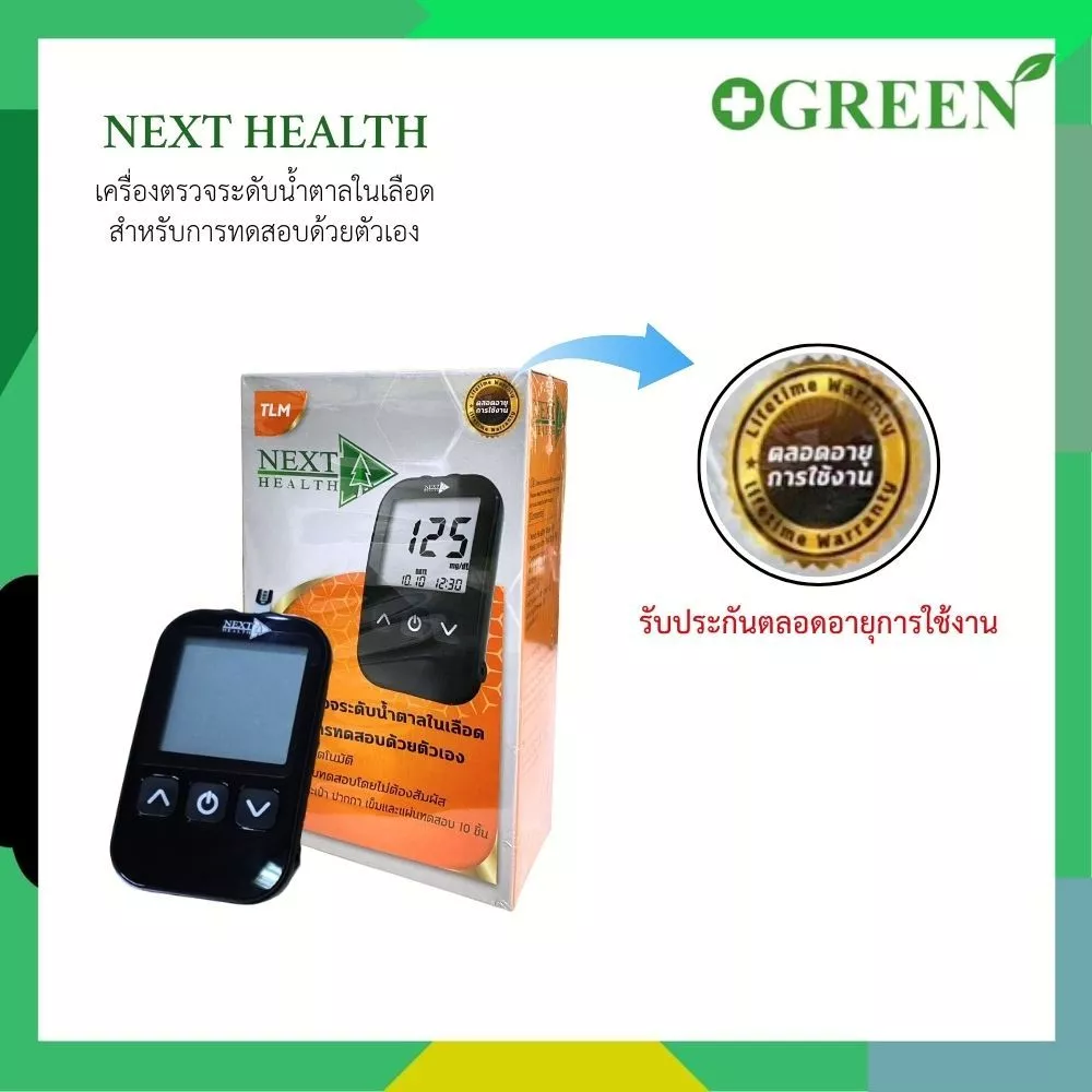 Next Health Blood Glucose Monitoring System เครื่องตรวจน้ำตาล และ แผ่นตรวจน้ำตาล