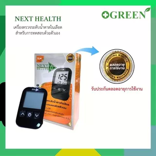 Next Health Blood Glucose Monitoring System เครื่องตรวจน้ำตาล และ แผ่นตรวจน้ำตาล