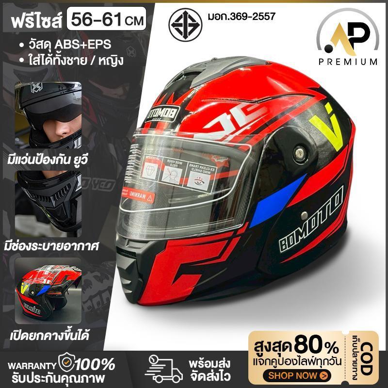 AP Premium หมวกกันน็อคเต็มใบ แบบยกคาง รุ่น666 กระจก 2 ชั้น กันแดดกันลม ขนาด 58CM.