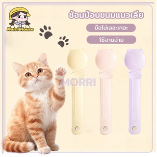 ช้อนป้อนขนมแมวเลีย ที่บีบแมวเลีย ช้อนบีบแถบแมว สีมาการอง ไม่…