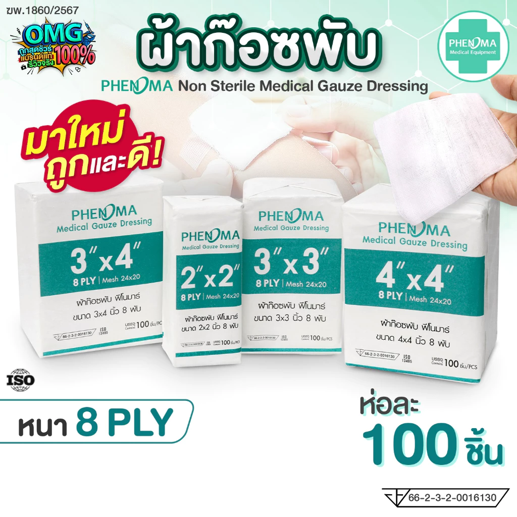 ใหม่ราคาส่ง! ผ้าก๊อซพับ PHENOMA Non-Sterile Medical Gauze Dressing ผ้าก๊อตทำแผล 2x2 3x3 3x4 4x4 นิ้ว 8 พับ