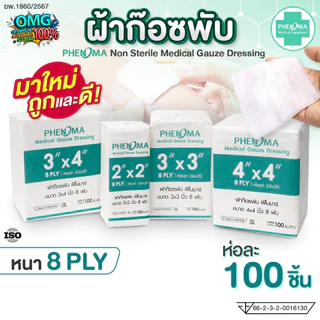 ใหม่ราคาส่ง! ผ้าก๊อซพับ PHENOMA Non-Sterile Medical Gauze Dressing ผ้าก๊อตทำแผล 2x2 3x3 3x4 4x4 นิ้ว 8 พับ