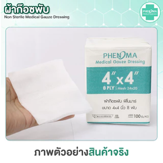 ผ้าก๊อซพับ PHENOMA 4x4 นิ้ว หนา 8 พับ Non-Sterile Medical Gauze Dressing ผ้าก๊อซทำแผล ผ้าก๊อซปิดแผล (ห่อละ 100 ชิ้น)
