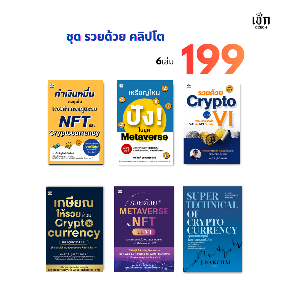 สำนักพิมพ์ เช็ก หนังสือ Set รวยด้วย คลิปโต 6 เล่ม  (ราคาพิเศษ 199 บาท)