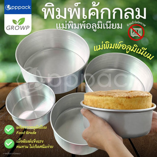GROWP พิมพ์เค้กกลม แม่พิมพ์อลูมิเนียม พิมพ์อบเค้ก พิมพ์ขนม ถ้วยอบขนม ขอบจับพับจีบ ไม่บาดมือ