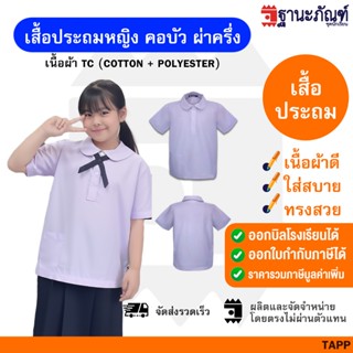เสื้อนักเรียนหญิง คอบัว ผ่าครึ่ง มีบิลเบิกรร.รหัส : TAPP🎒 TN…