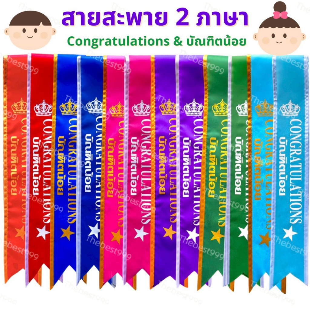 ส่งทุกวัน แถมเข็มกลัดทุกชิ้น สายสะพายบัณฑิตน้อยCONGRATULATIONS สกินสวยหรู เย็บขอบอย่างดี