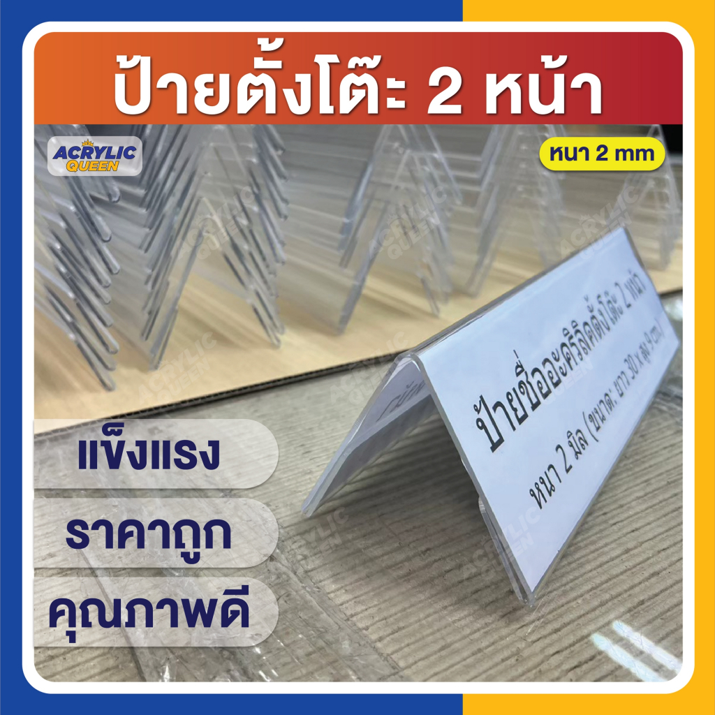 ป้ายชื่อ 3 เหลี่ยม อะคริลิคตั้งโต๊ะ 2 หน้า (3.5 x 12 นิ้ว) แบบมาตราฐาน ป้ายตั้งเคาน์เตอร์ หนา 2 mm