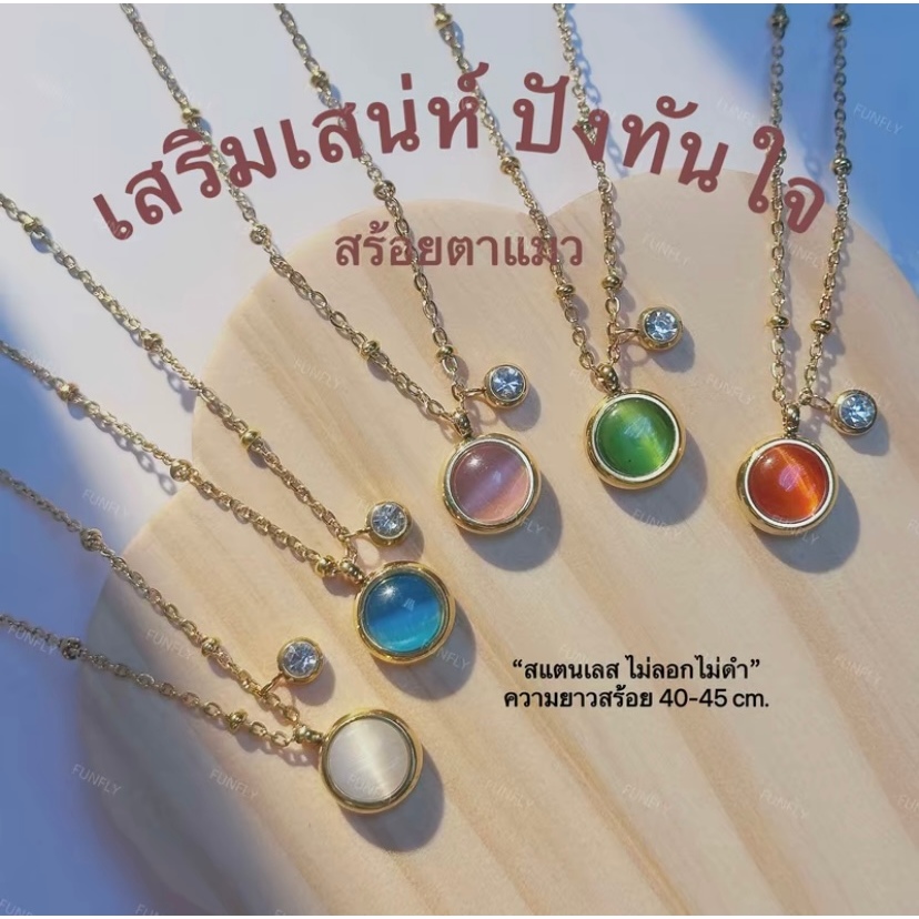 สร้อยตาแมวนำโชค สร้อยสแตนเลสแฟชั่นสวยๆสำหรับผู้หญิง