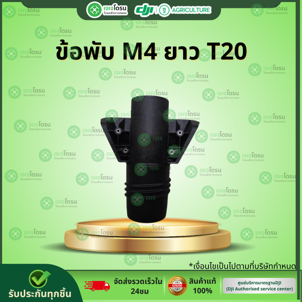 ข้อพับ M4 ยาว T20⚡️อะไหล่โดรนเกษตร ⚡️
