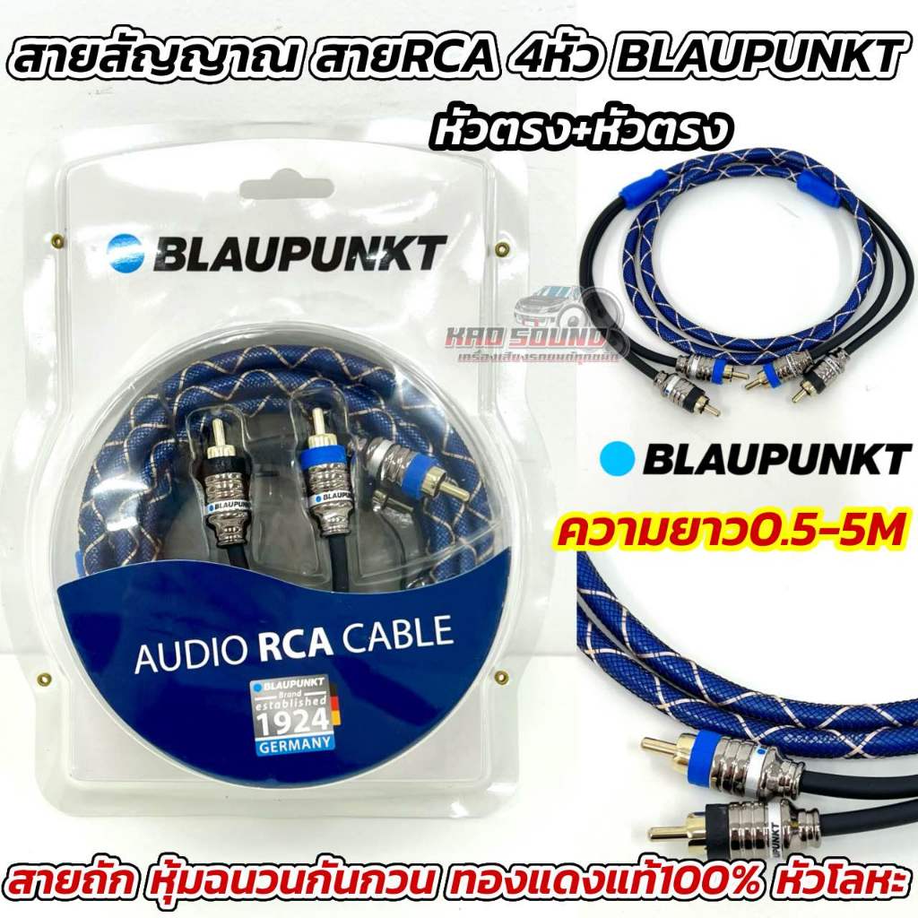 BLAUPUNKT สายสัญญาณRCA  สายแจ็ค ⚡️ทองแดงแท้100%⚡️สายถัก หุ้มฉนวนกันกวนอย่างดี หัวตรง4หัว มีความยาว0.5-5เมตร จำนวน 1 เส้น