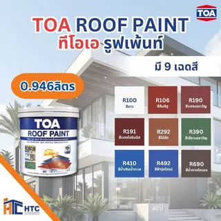 TOA ROOF PAINT ทีโอเอ รูฟเพ้นท์ ขนาด 3.ลิตร roof สีอะเนกประสงค์ สีทาผนัง ทาพื้น ทาอิฐ-ซีเมนต์