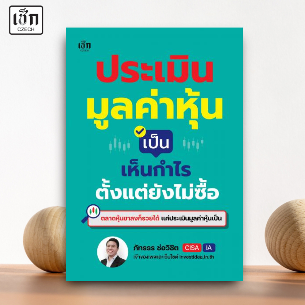 สำนักพิมพ์ เช็ก หนังสือ ประเมินมูลค่าหุ้นเป็น เห็นกำไรตั้งแต่ยังไม่ซื้อ