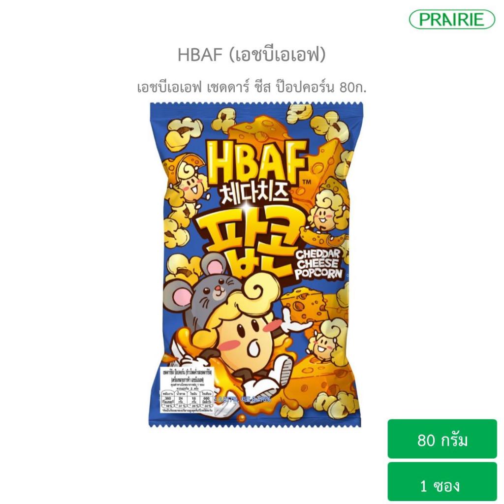 เอชบีเอเอฟ เชดดาร์ ชีส ป๊อปคอร์น 80ก. I HBAF Cheddar Cheese Popcorn 80g.
