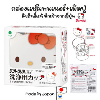 Hello Kitty กล่องแช่รีเทนเนอร์ กล่องทำความสะอาดรีเทนเนอร์ 🇯🇵…