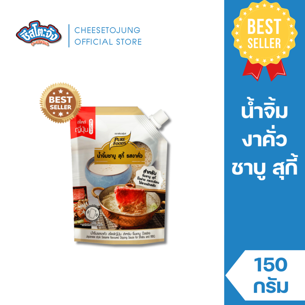 ชีสโตะจัง : [มีฮาลาล] น้ำจิ้มชาบู รสงาคั่ว 150 กรัม เพียวฟู้ดส์ สำหรับปิ้งย่าง ชาบู สไตล์ญี่ปุ่น