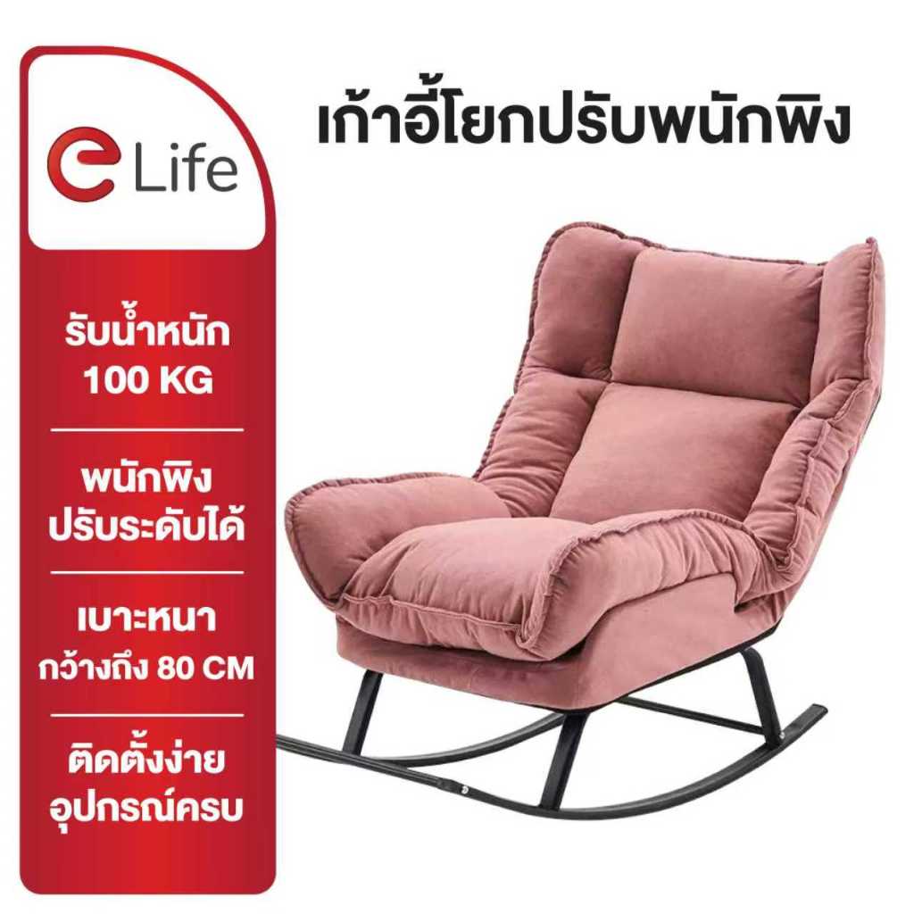 Elife เก้าอี้โยก มินิมอล ปรับเอนได้หลายระดับ ดีไซน์นั่งสบาย เรียบหรู ผิวกำมะหยี่นุ่ม (Soft Fabric) เ