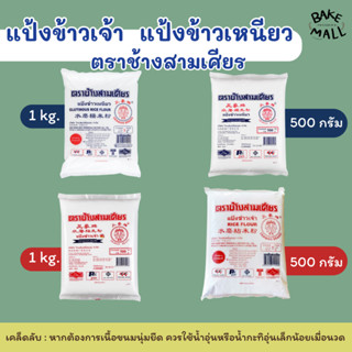 แป้งข้าวเจ้า แป้งข้าวเหนียว ตราช้างสามเศียร แป้งขนมไทย Gluti…