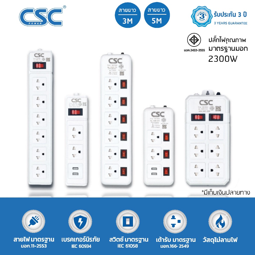 CSC POWER รางปลั๊กไฟ มาตรฐาน มอก. 3-6ช่อง มี/ไม่มีUSB 3-5เมตร รับประกัน3ปี Classic