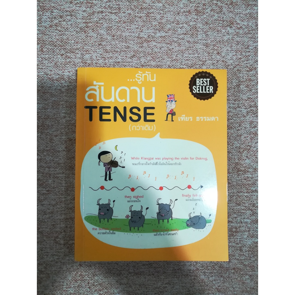 รู้ทัน...สันดาน TENSE (กว่าเดิม) (B2)