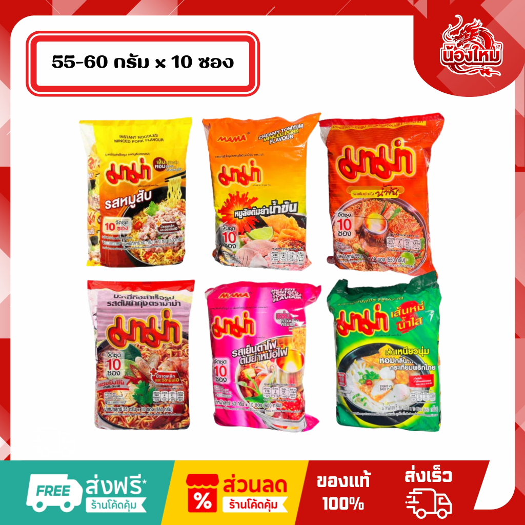 [ยกแพ็ค 10 ซอง] มาม่า บะหมี่กึ่งสำเร็จรูป 55-60 ก.