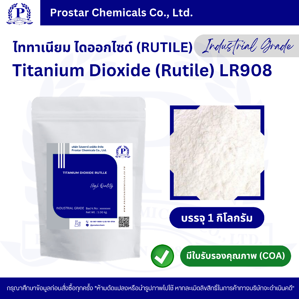 Titanium Dioxide (Rutile) / ไททาเนียม ไดออกไซด์ ขนาด 1 กิโลกรัม - 110620