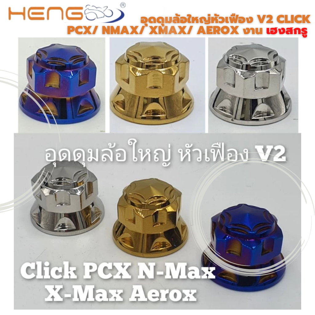 อุดดุมล้อใหญ่ หัวเฟือง V2 Click/ PCX/ NMax/ XMax/ Aerox งานสแตนเลส งานเฮงสกรู