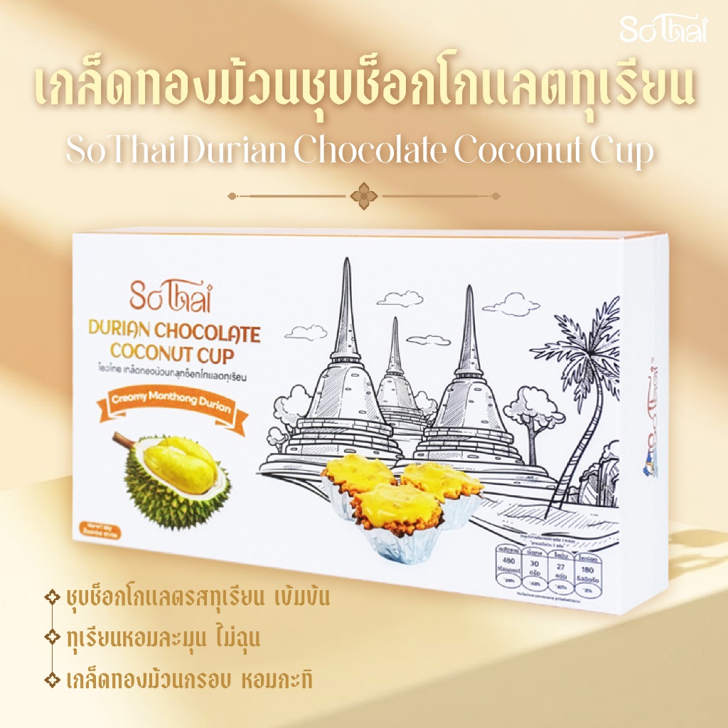 SoThai เกล็ดทองม้วนเคลือบช็อคโกแลต Coconut Cup รสชาติหอมอร่อย ของฝากนักท่องเที่ยว ราคา ถูกที่สุด ดีลบีเคเค แกลเลอรีภาพที่ 6