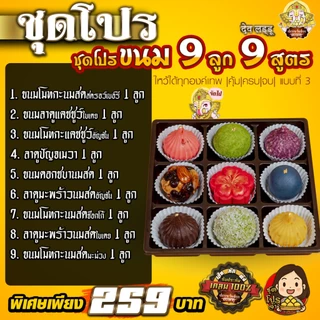 ขนมลาดู โมทกะ 9 สูตร 9 ลูก 9 มงคล 9 หน้า แสนอร่อย มงคลปัง มี 3 แบบ