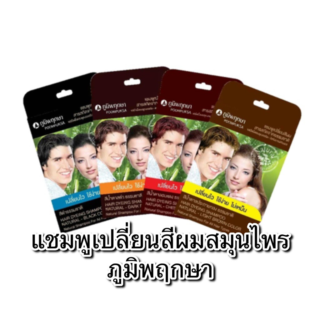 แชมพูปิดผมขาว แชมพูเปลี่ยนสีผมสมุนไพร ภูมิพฤกษา แชมพูปิดผมขาว 1 ซอง