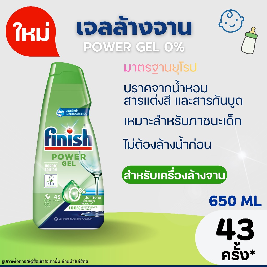 ช้อปจากไทย Finish Power Gel 0% 650ml น้ำยาล้างจานสำหรับเครื่องล้างจานสูตรอ่อนโยนพิเศษ