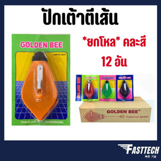 *(ยกโหล)* ปักเต้าตีเส้น ยกกล่อง 12 อัน คละสี