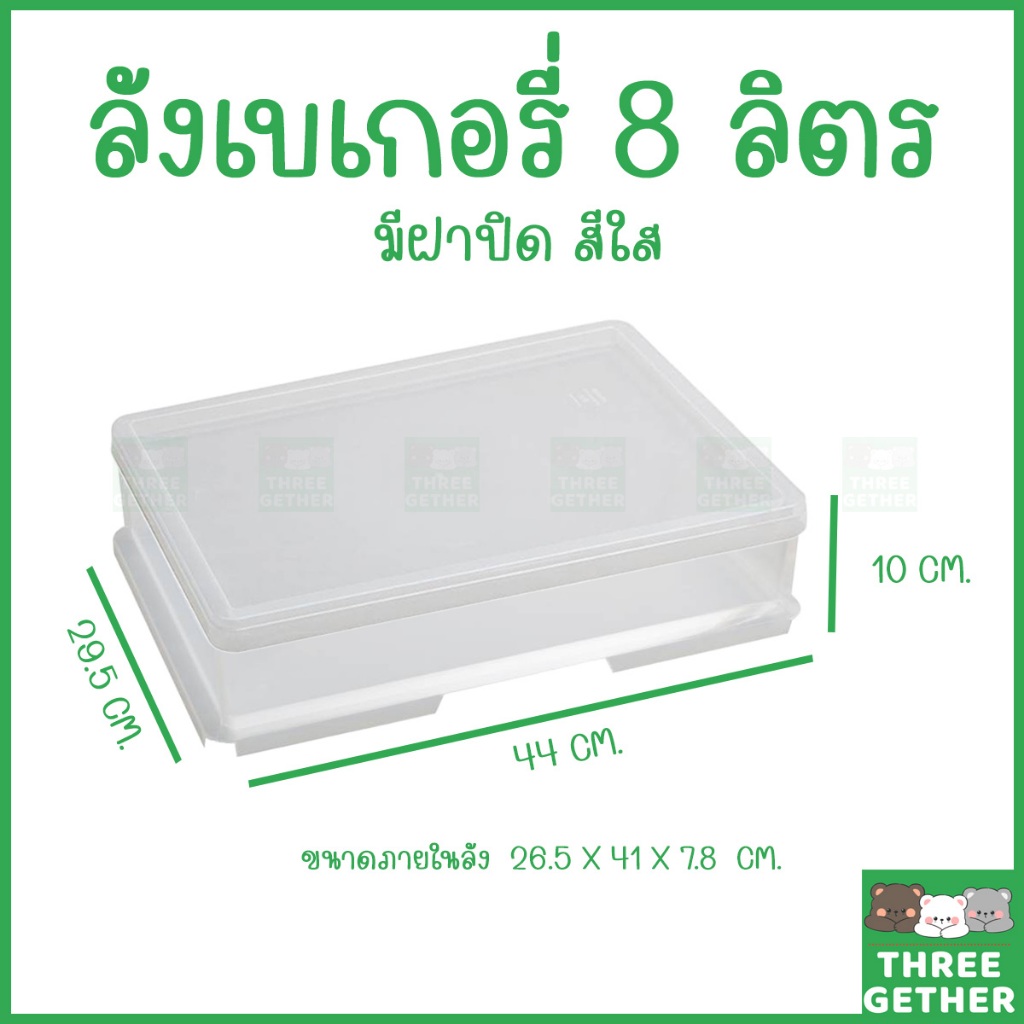 three-gether ลังเบเกอรี่ใส 8 ลิตร พลาสติกซ้อนได้ มีฝาปิด ใส่ขนมปัง เค้ก โดนัท กล่องอาหารเครื่องดื่ม