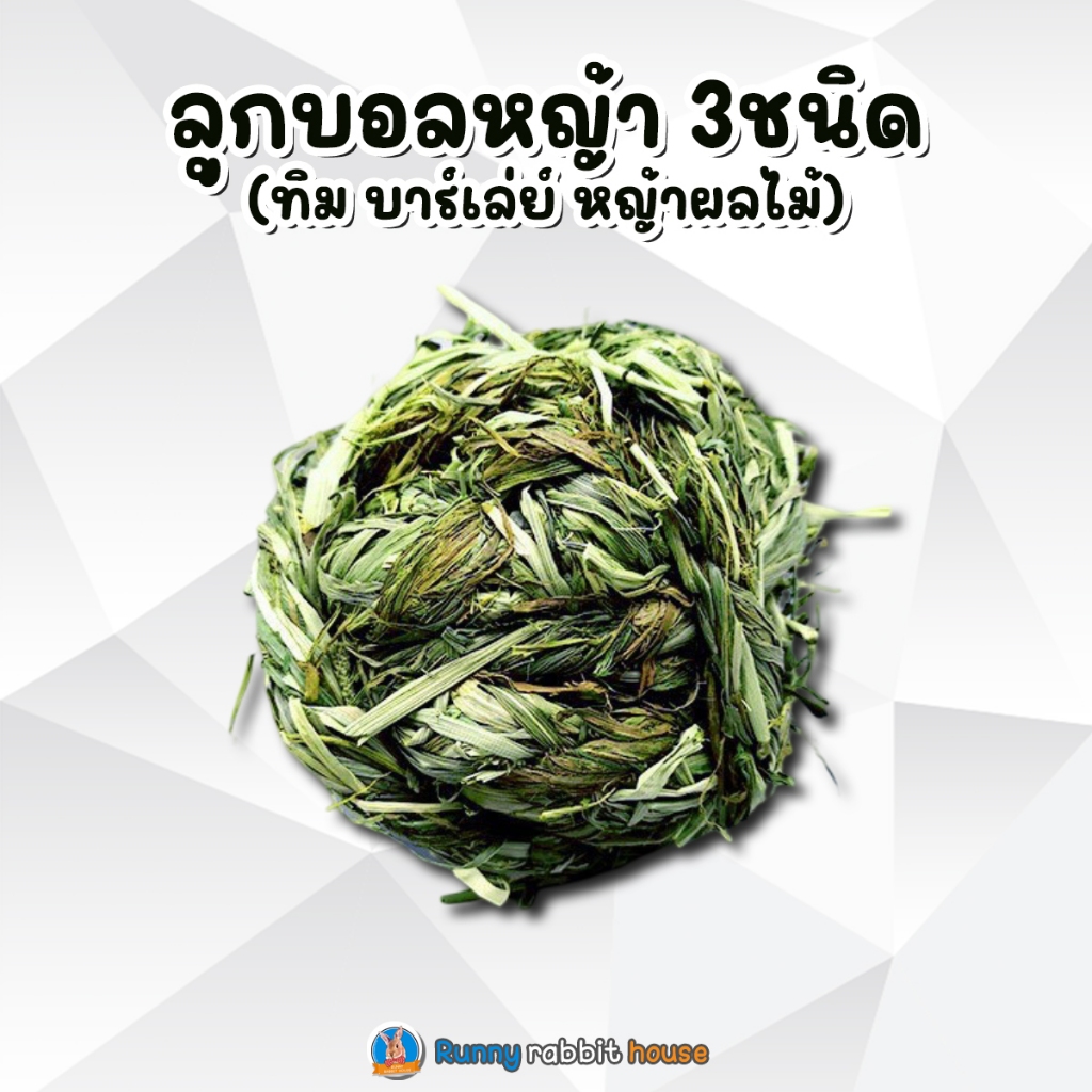 Runny ลูกบอลหญ้า ทิมโมธี ทำจากหญ้าทิมโมธี บาร์เล่ย์ และหญ้าผลไม้