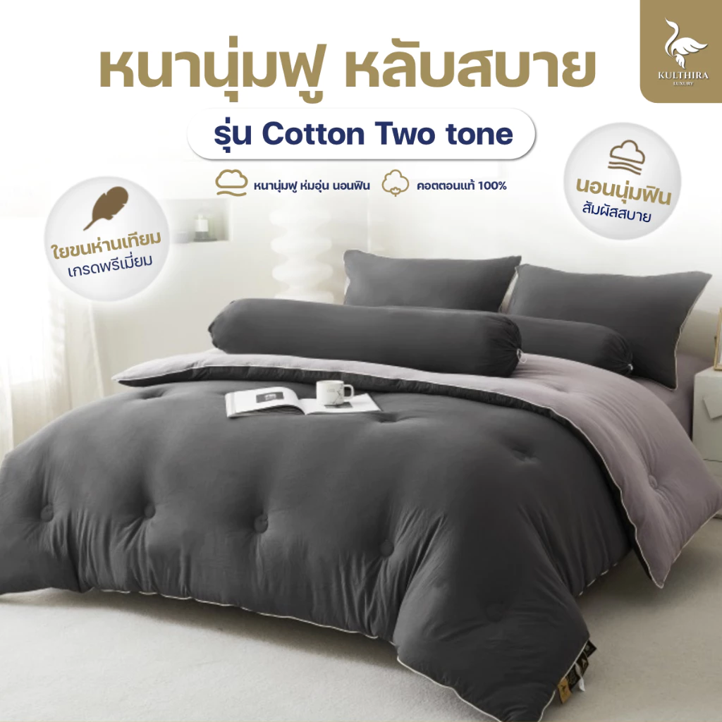 KULTHIRA รุ่น Cotton Two tone หนานุ่มฟู ห่มอุ่น รุ่นขายดี!! Bestseller