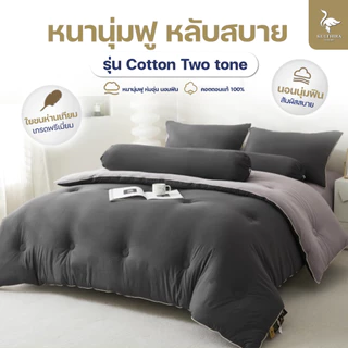 KULTHIRA รุ่น Cotton Two tone หนานุ่มฟู ห่มอุ่น รุ่นขายดี!! Bestseller