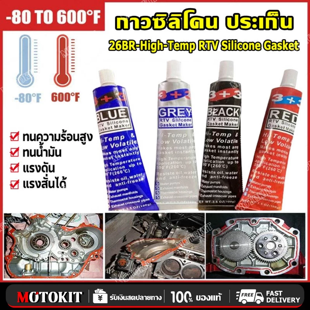 กาวทาปะเก็นซิลิโคน RTV 100 กรัม ทนความร้อนสูง ใช้แทนปะเก็นได้หลากหลาย