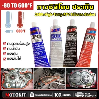 กาวทาปะเก็นซิลิโคน RTV 100 กรัม ทนความร้อนสูง ใช้แทนปะเก็นได้หลากหลาย