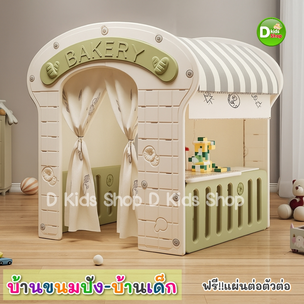 Dtoys บ้านเด็ก  บ้านของเล่นเด็ก  บ้านเบเกอรี่ บ้านขนมปัง บ้านคุณหนู เต้นท์เด็กอเนกประสงค์ No.00311