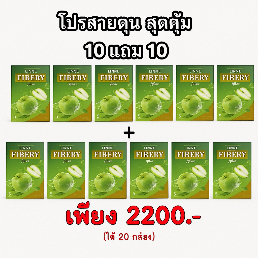 แท้💯% ลินเน่ไฟเบอร์  โปร10แถม10(ได้ลินเน่20กล่อง)✅ของแท้ รับตรงบริษัท✅