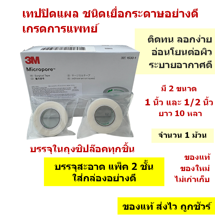 🔥เทปปิดแผล ชนิดเยื่อกระดาษอย่างดี เกรดการแพทย์🔥 : จำนวน 1 ม้วน (ยาว 10 หลา)