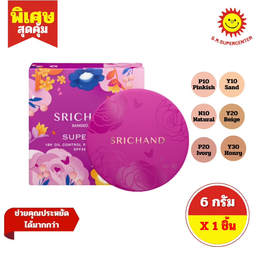 [ 1 ชิ้น ] Srichand ศรีจันทร์ ซูเปอร์ฟิกซ์ ออยคอนโทรลฟาวน์เดชั่น พาวเดอร์ SPF 35 พีเอ++ ขนาด 6 กรัม