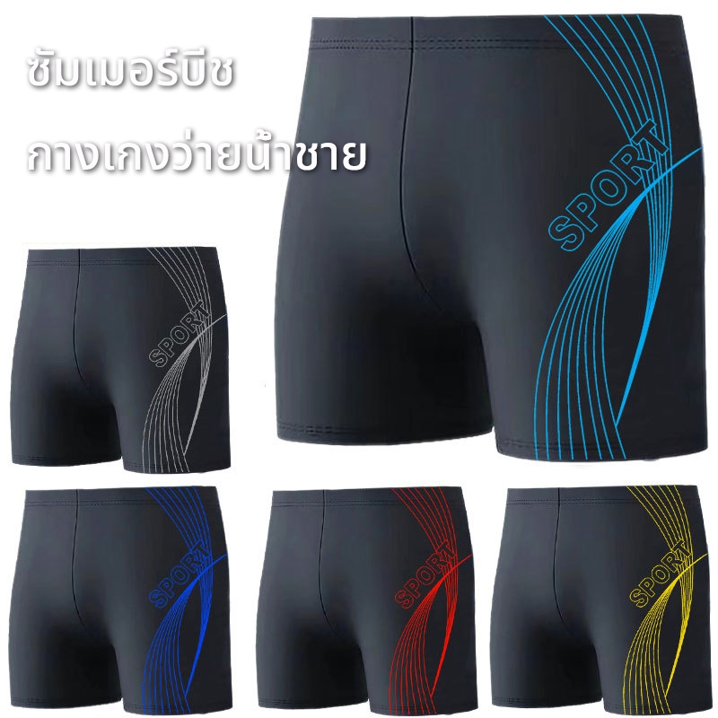 ☀️จัดส่งตอนนี้☀️กางเกงว่ายน้ำชาย แห้งเร็ว สไตล์ฤดูร้อนใหม่ swim trunks