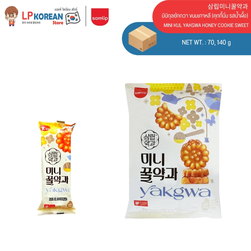 NEW PACKAGE! ซัมลิป มินิกุลยักกวา ขนมเกาหลี (คุกกี้นิ่ม รสน้ำผึ้ง) SAMLIP MINI KUL YAKGWA HONEY COOK