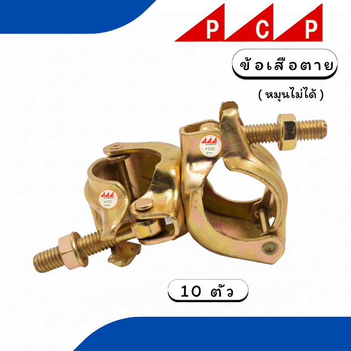 ข้อเสือ swivel clamp ข้อเสือตาย ข้อเสือนั่งร้าน แคมป์ตาย 10 ตัว/ชุด