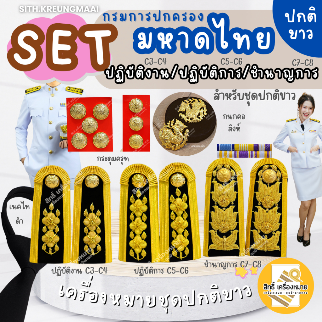 เซตปกติขาว *มหาดไทย-กรมการปกครอง* (ข้าราชการ ปฏิบัติงาน-ปฏิบัติการ-ชำนาญการ/พิเศษ) สำหรับชุดปกติขาว
