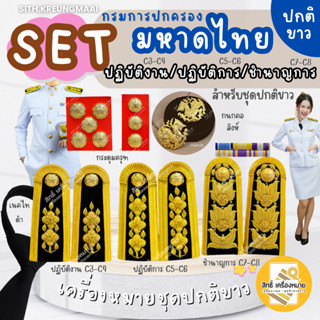 เซตปกติขาว *มหาดไทย-กรมการปกครอง* (ข้าราชการ ปฏิบัติงาน-ปฏิบ…